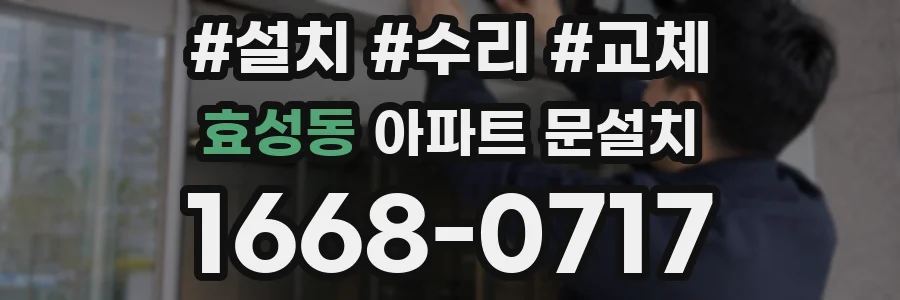 효성동 아파트 문설치