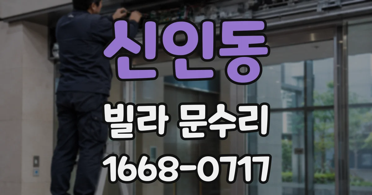 신인동 빌라 문수리
