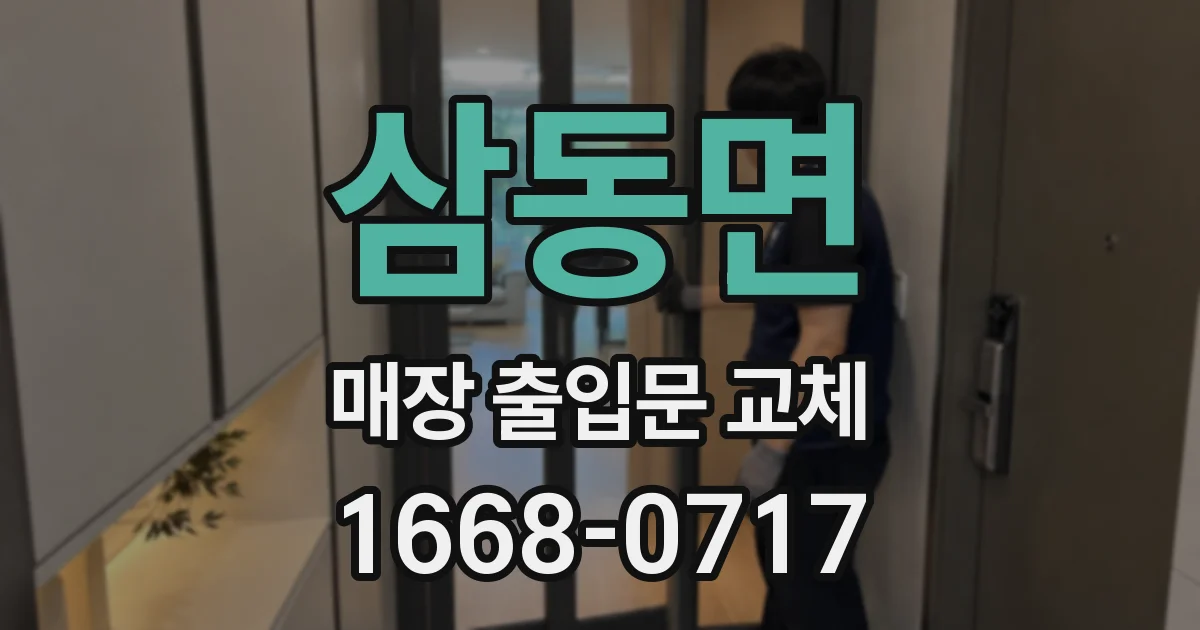 삼동면 매장 출입문 교체