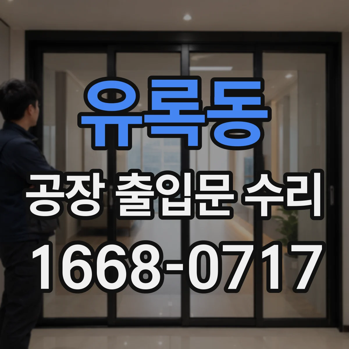 유록동 공장 출입문 수리
