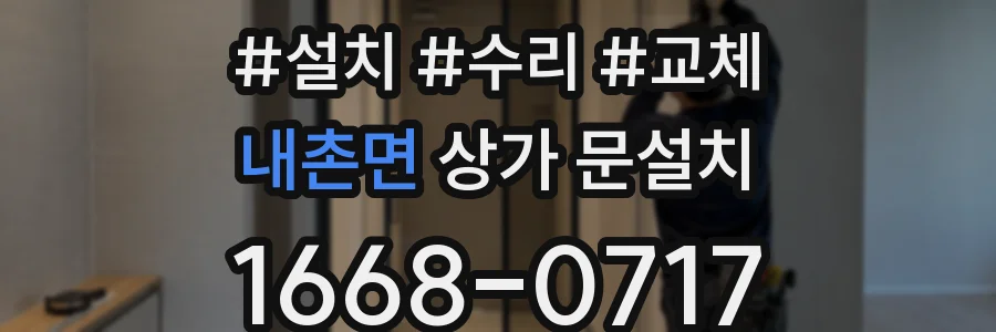 내촌면 상가 문설치
