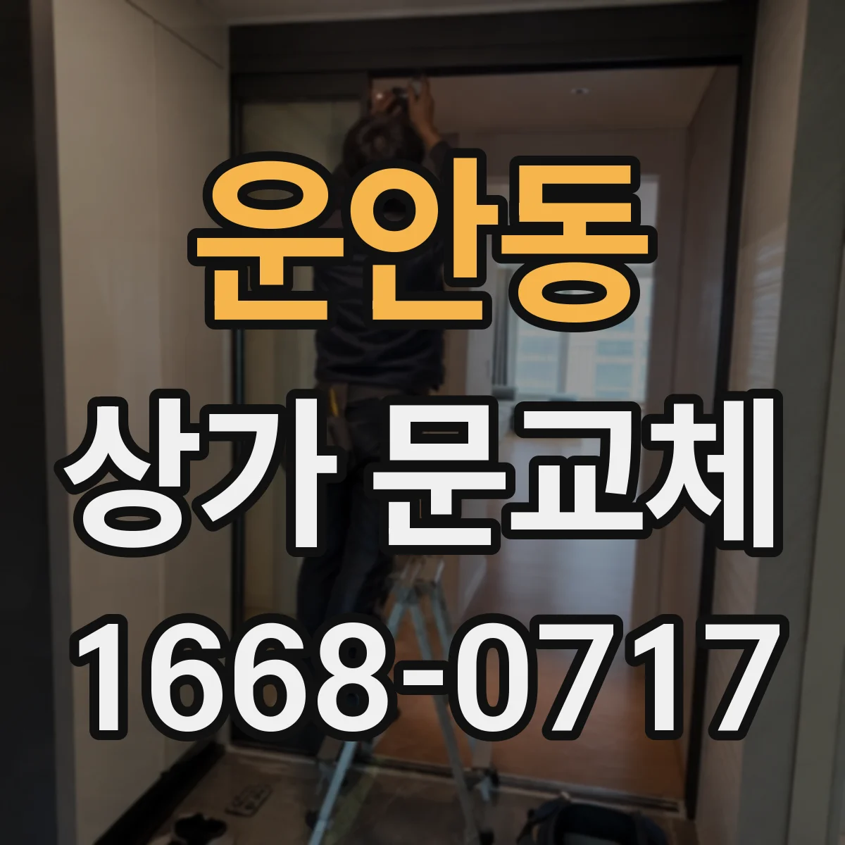 운안동 상가 문교체