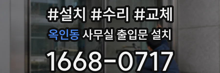옥인동 사무실 출입문 설치