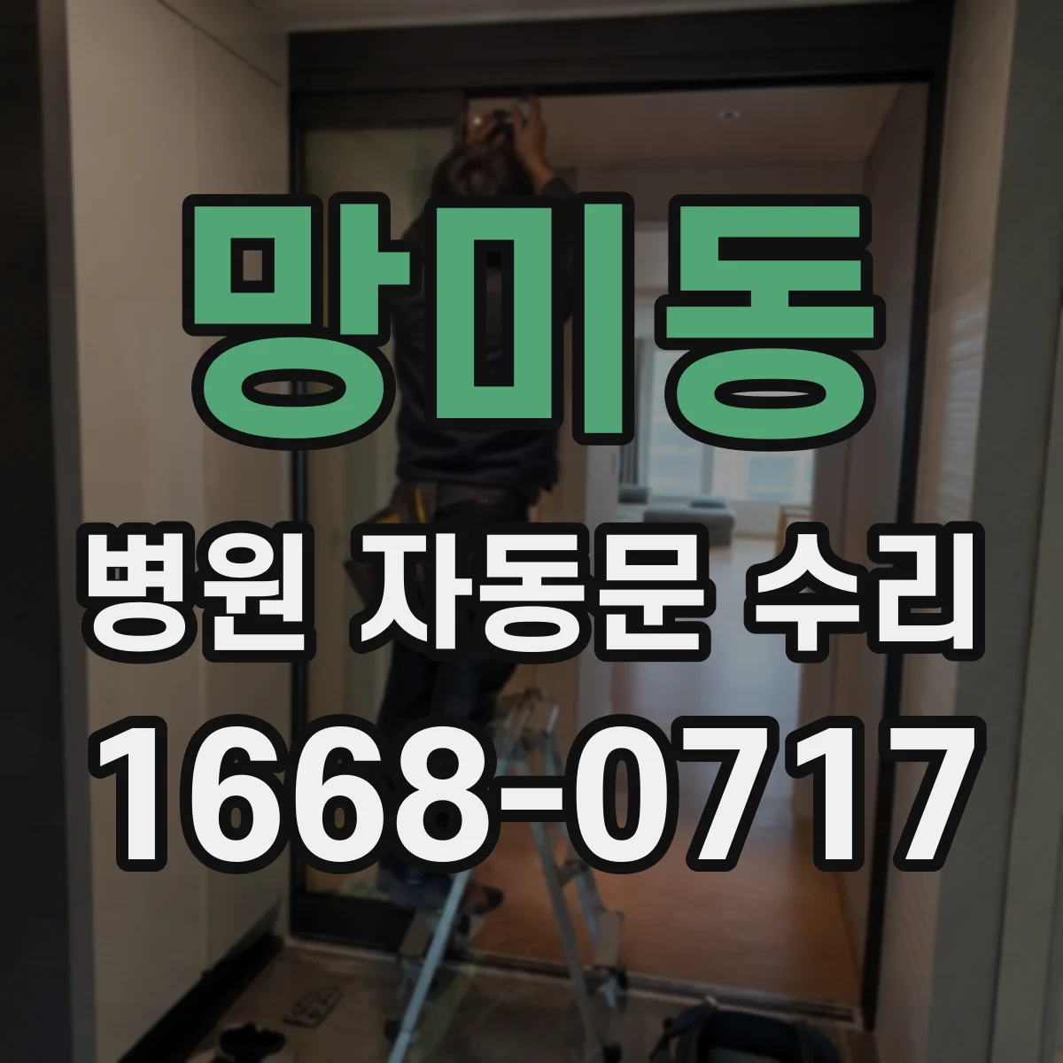 망미동 병원 자동문 수리