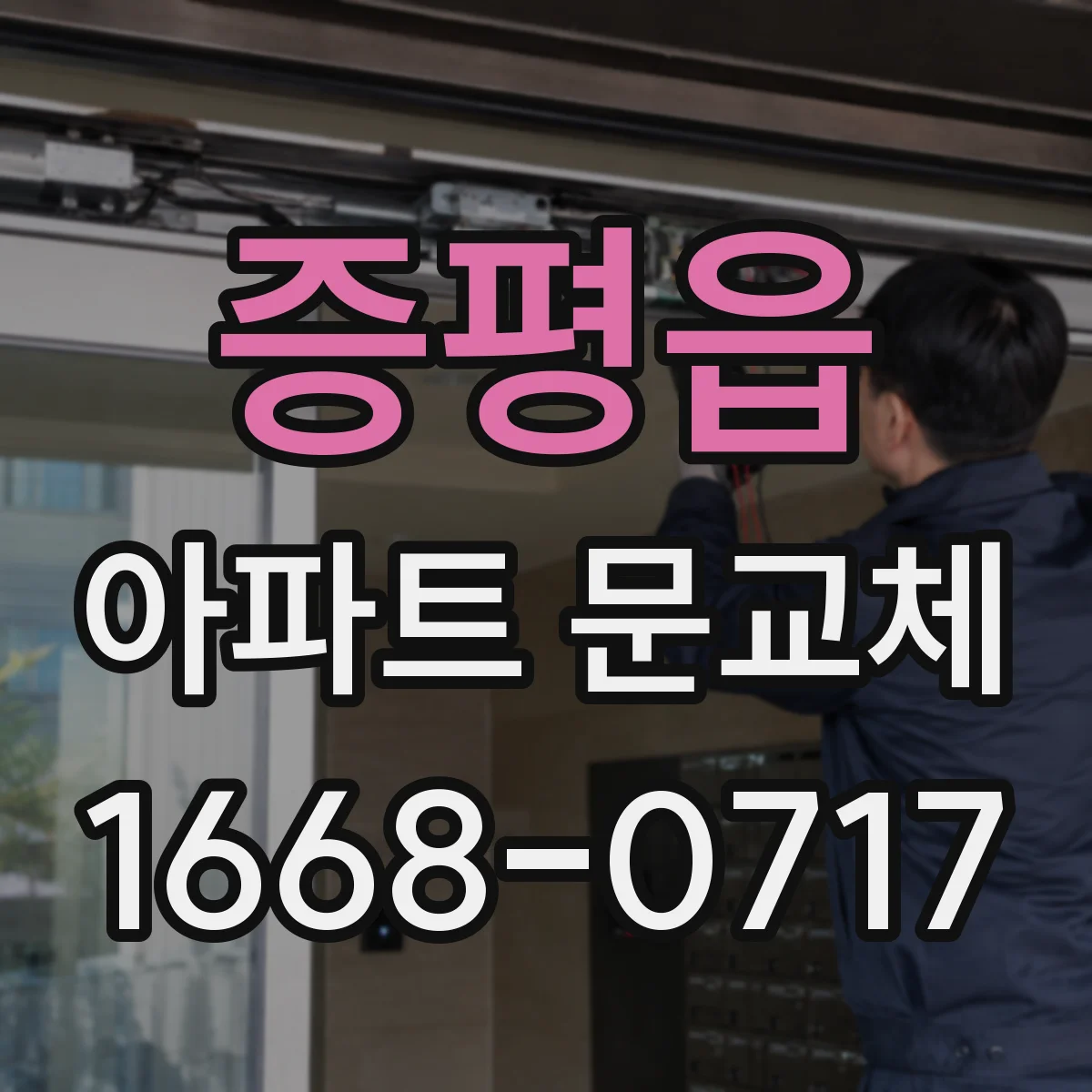 증평읍 아파트 문교체