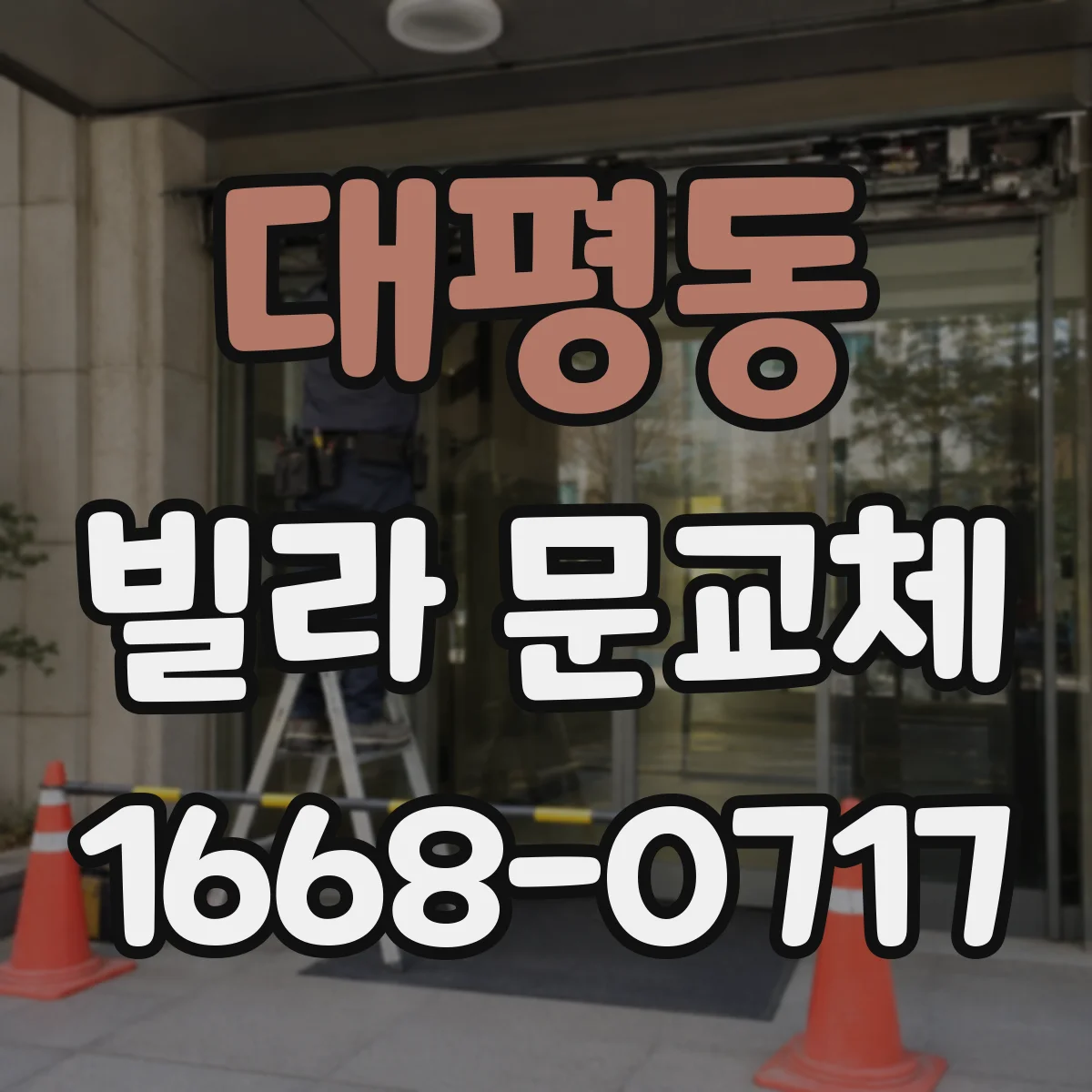 대평동 빌라 문교체