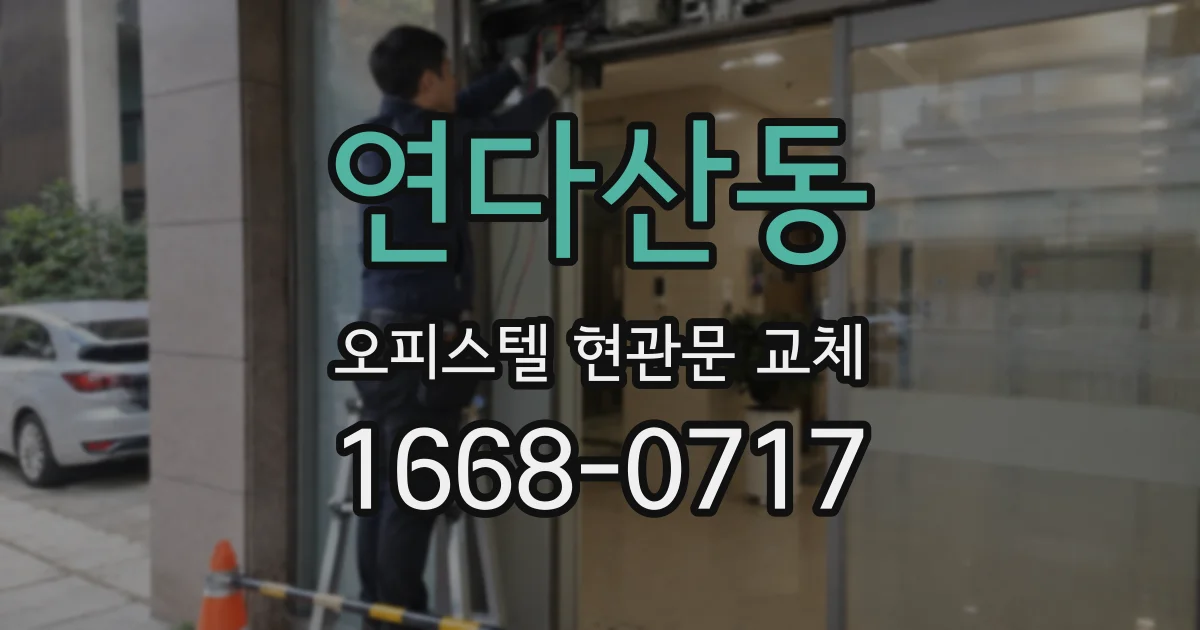 연다산동 오피스텔 현관문 교체