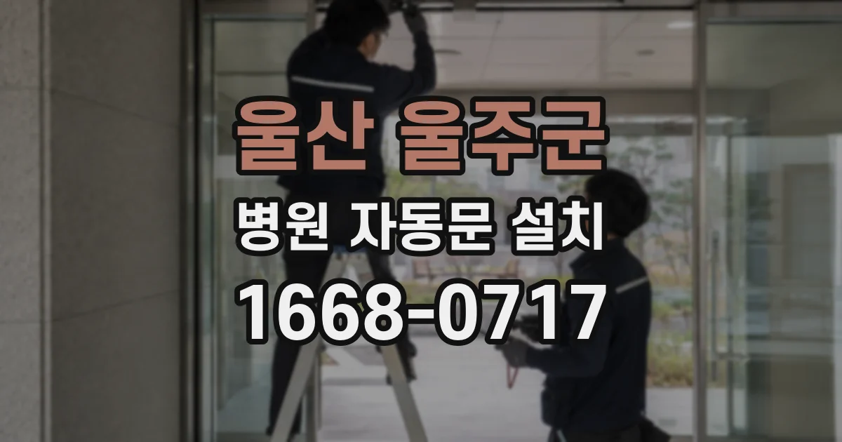 울산 울주군 병원 자동문 설치