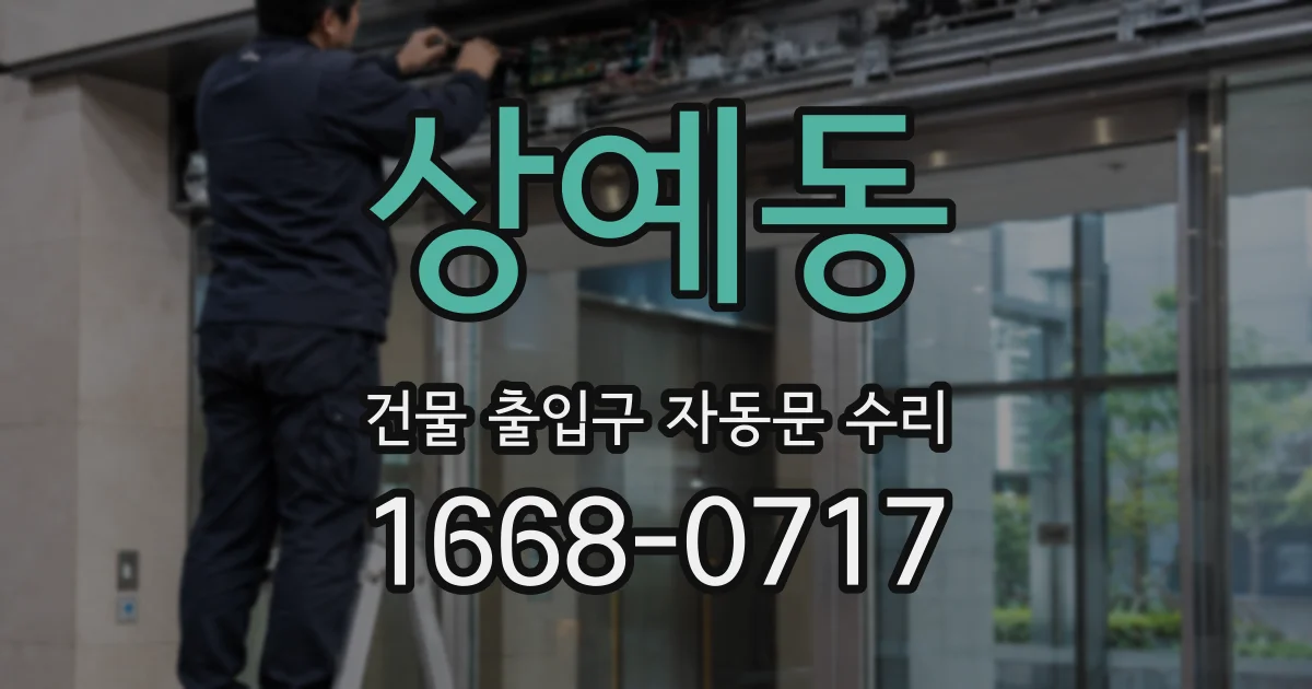 상예동 건물 출입구 자동문 수리