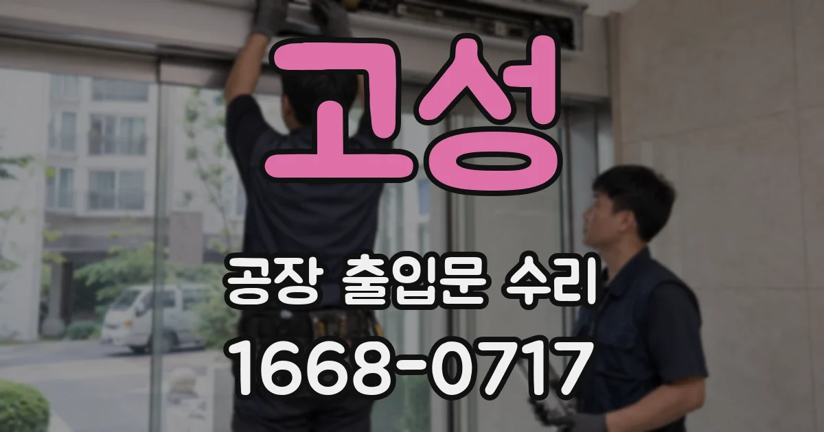 고성 공장 출입문 수리