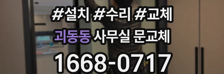 괴동동 사무실 문교체