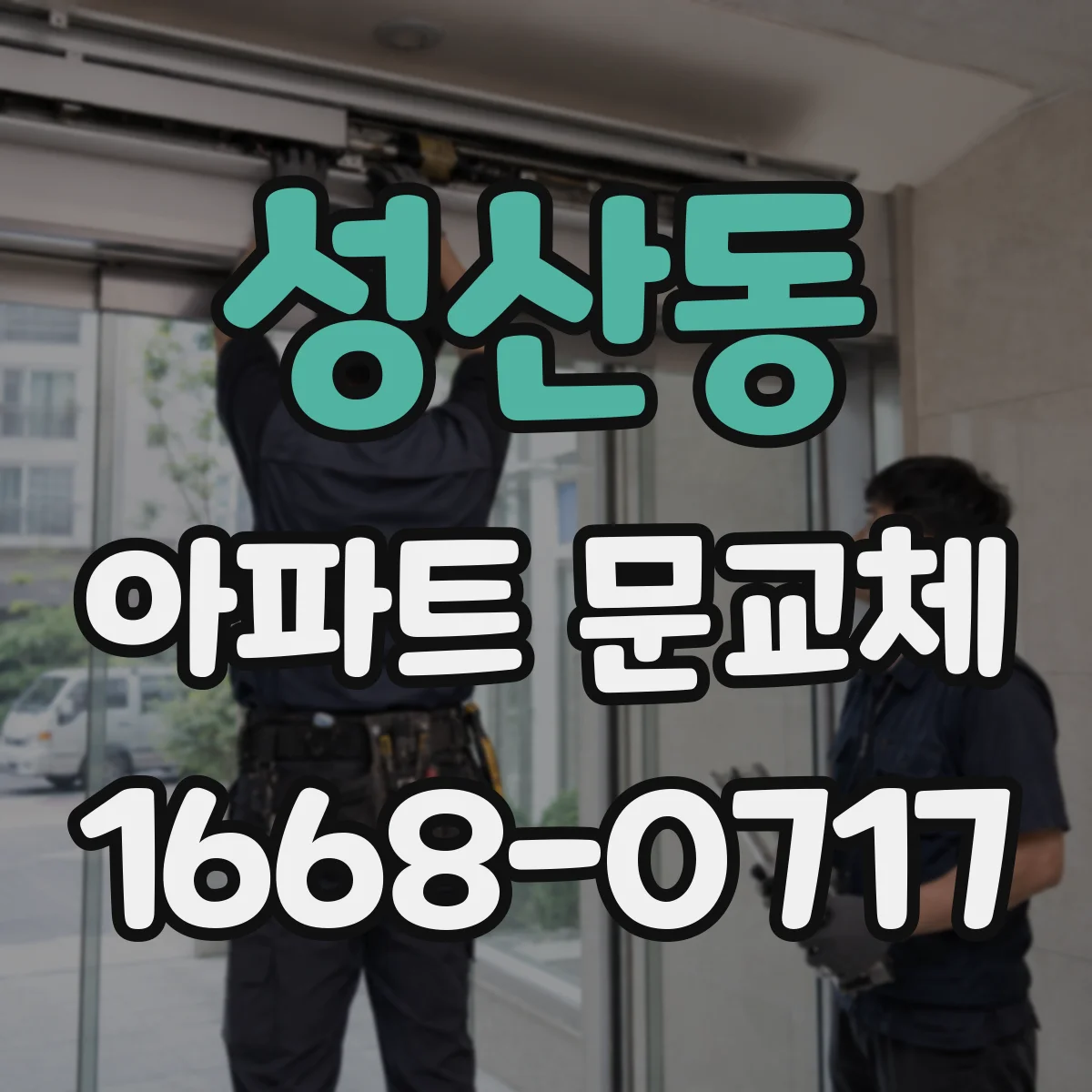 성산동 아파트 문교체