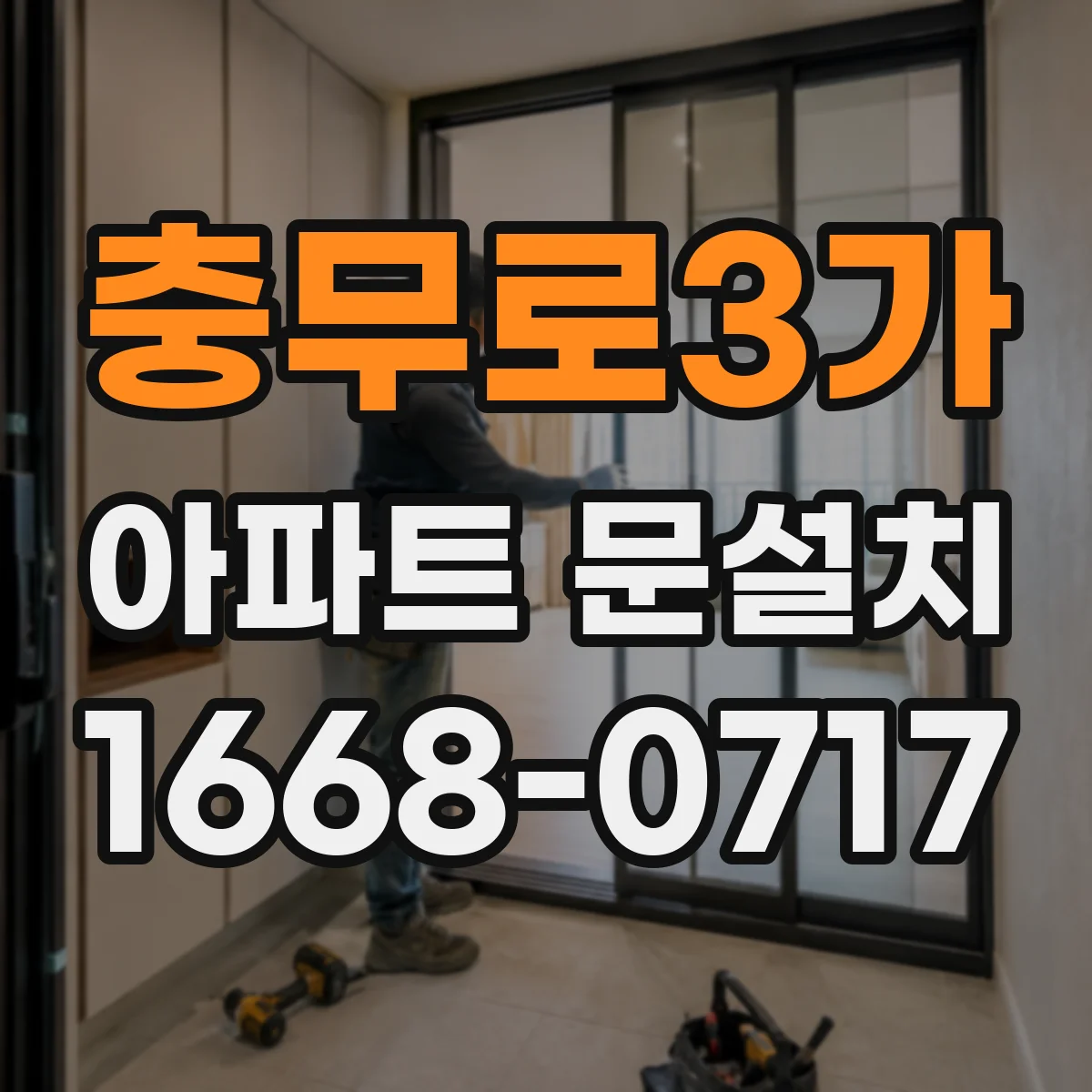 충무로3가 아파트 문설치 보증기간 중 교체 비용 안내