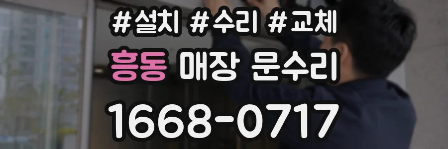 흥동 매장 문수리