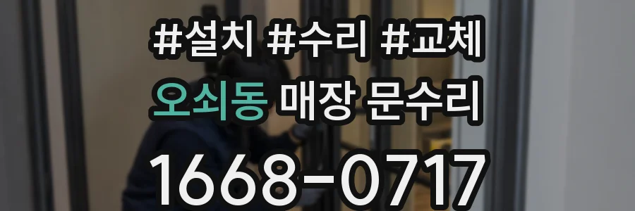 오쇠동 매장 문수리