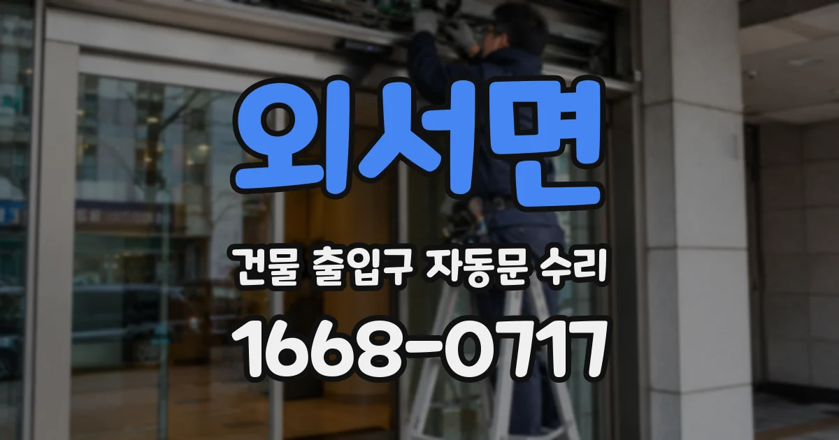 외서면 건물 출입구 자동문 수리