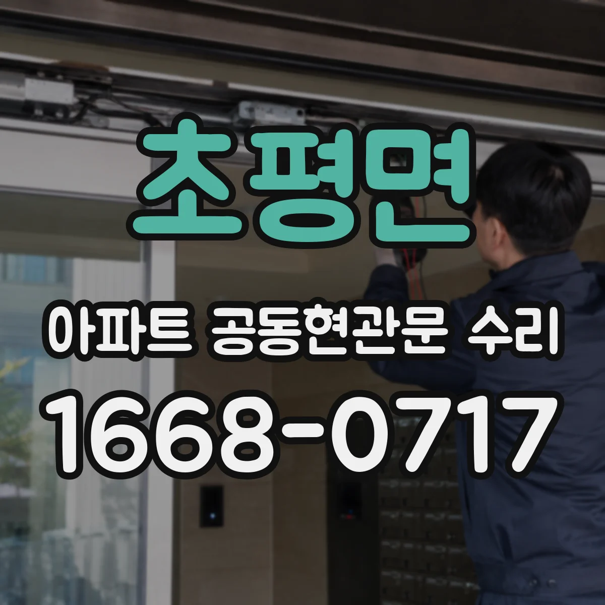 초평면 아파트 공동현관문 수리