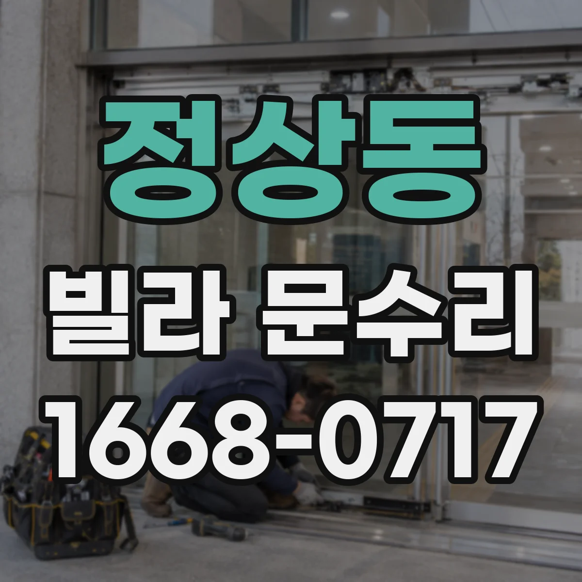 정상동 빌라 문수리