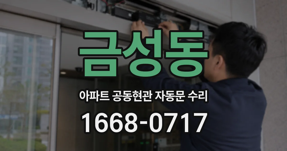 금성동 아파트 공동현관 자동문 수리