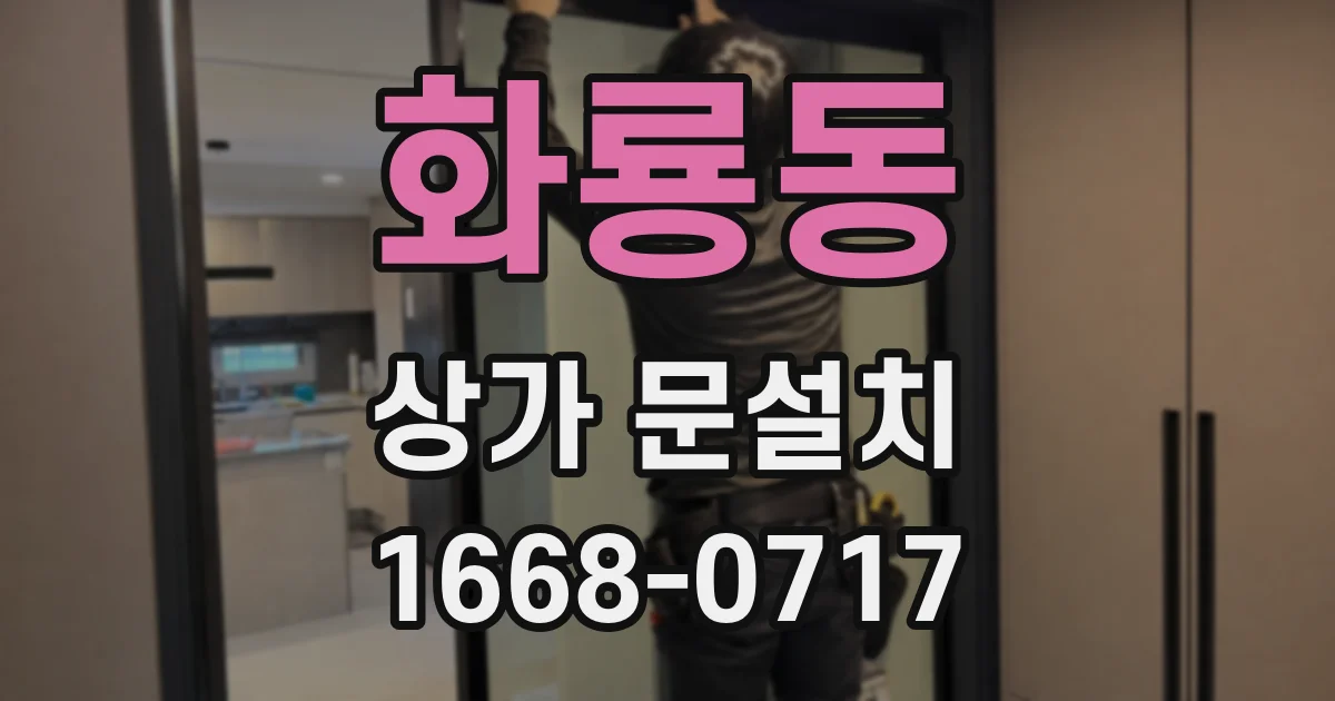 화룡동 상가 문설치