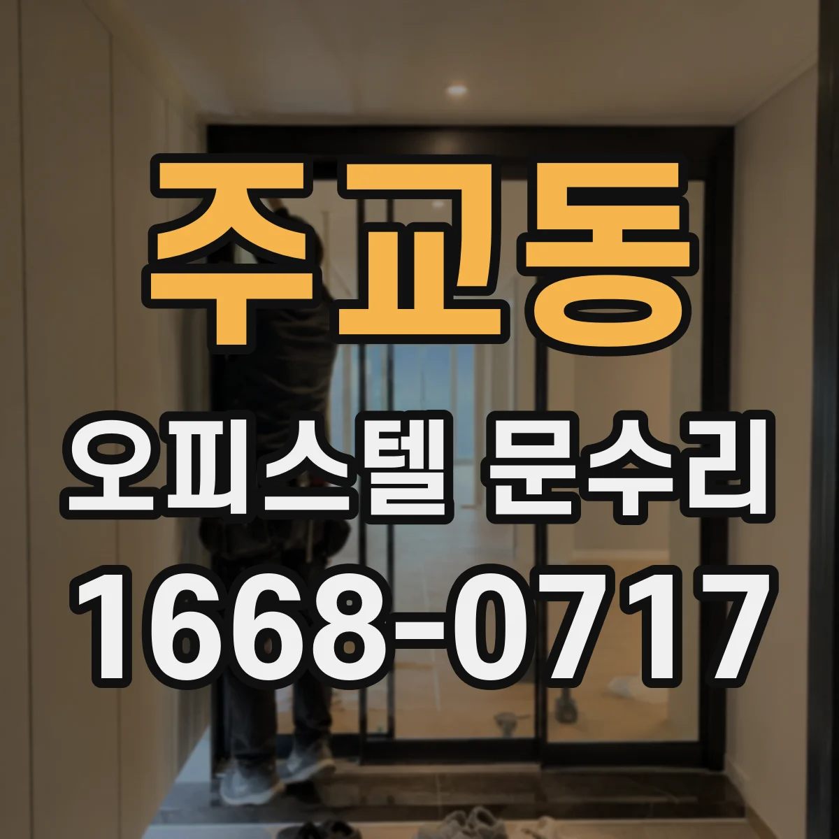 주교동 오피스텔 문수리