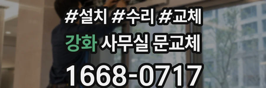강화 사무실 문교체