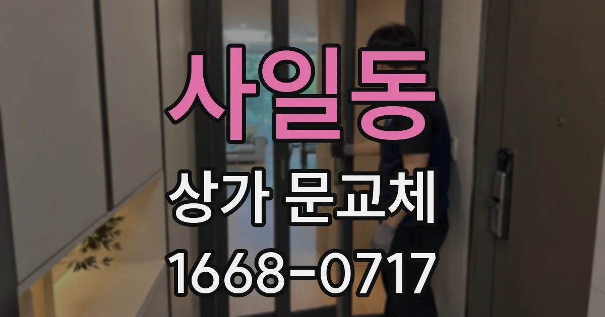 사일동 상가 문교체