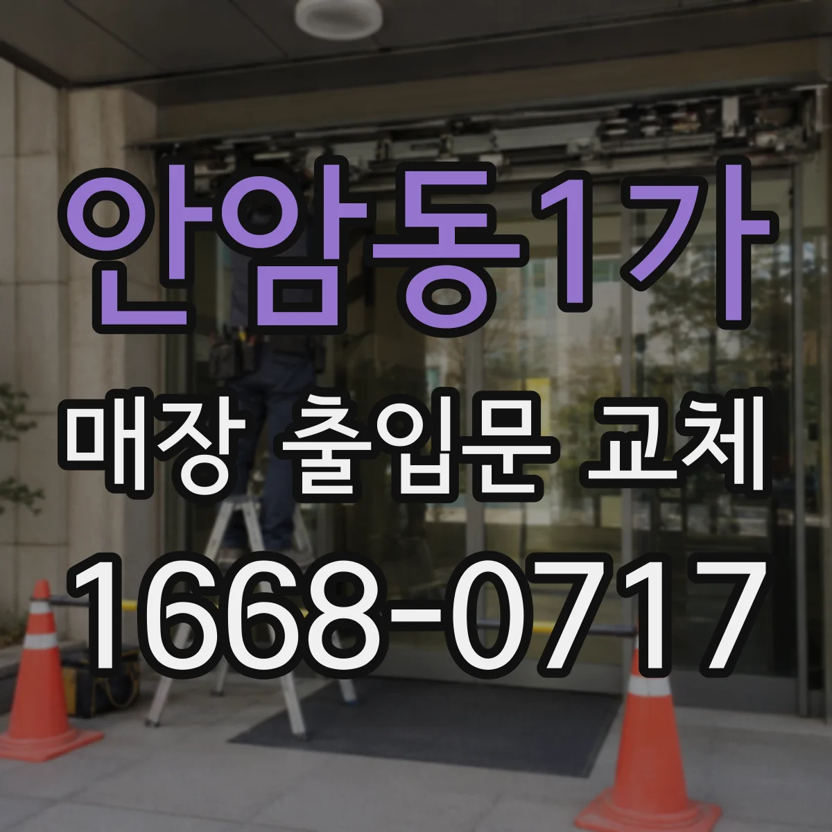 안암동1가 매장 출입문 교체