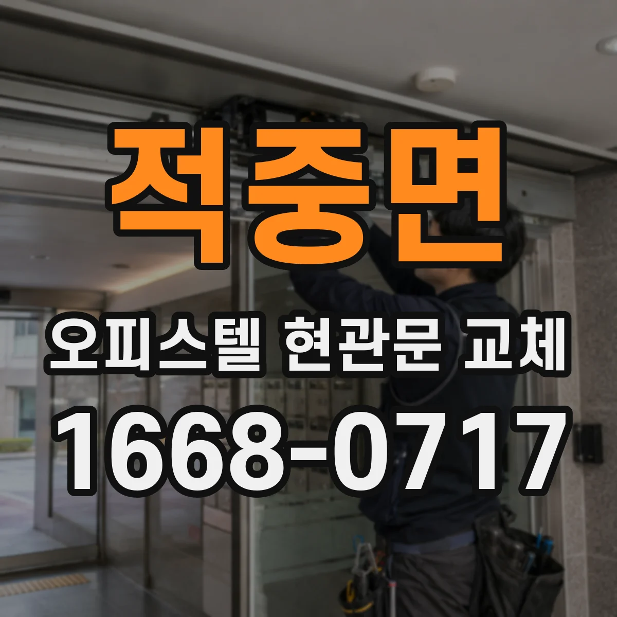 적중면 오피스텔 현관문 교체