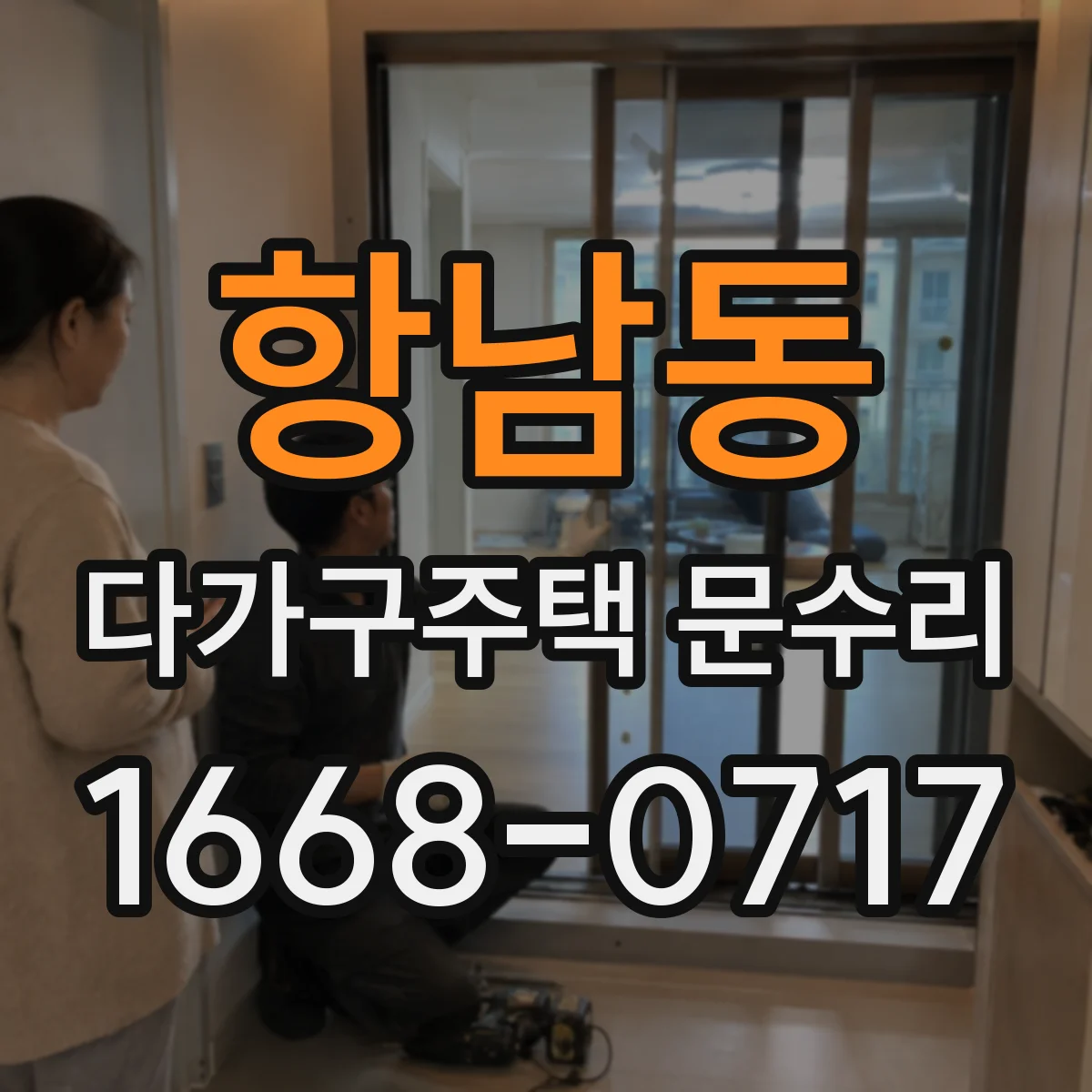 항남동 다가구주택 문수리