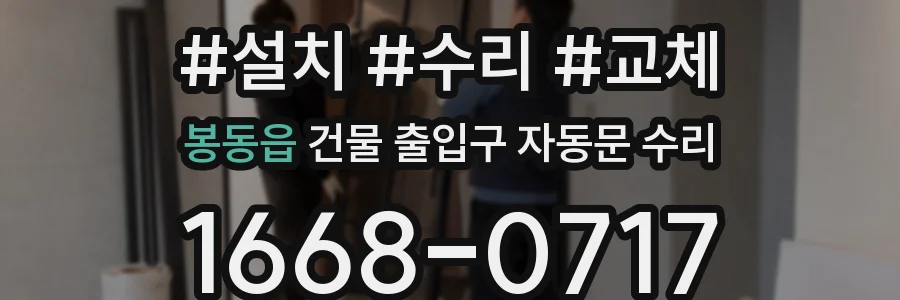 봉동읍 건물 출입구 자동문 수리