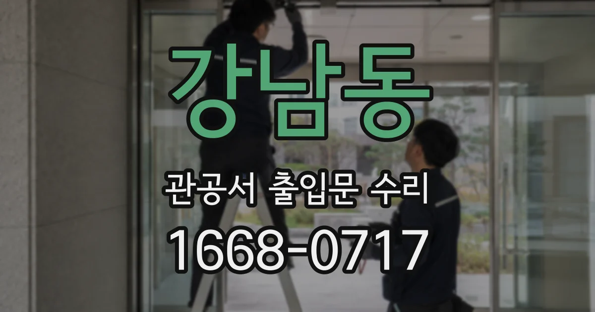 강남동 관공서 출입문 수리