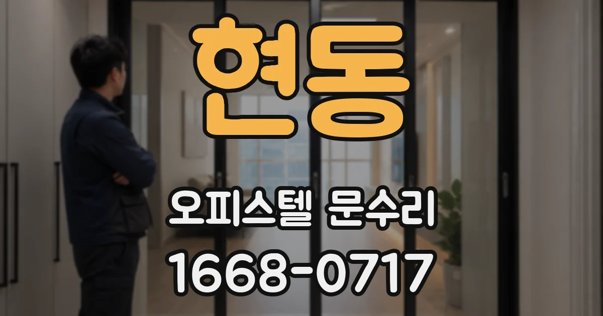 현동 오피스텔 문수리