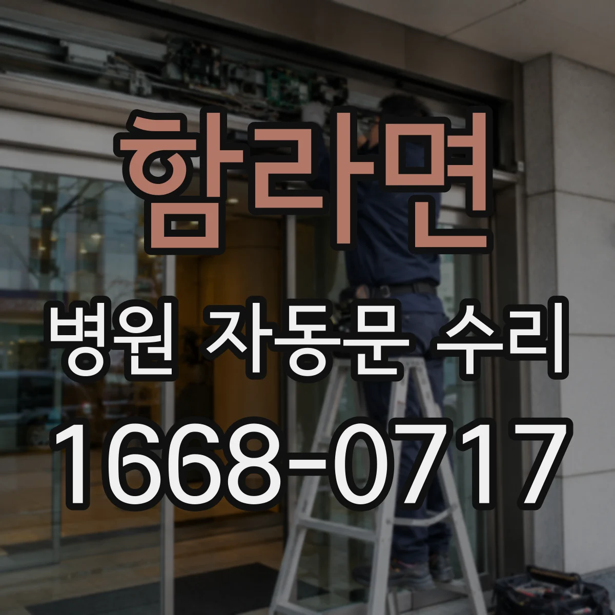 함라면 병원 자동문 수리