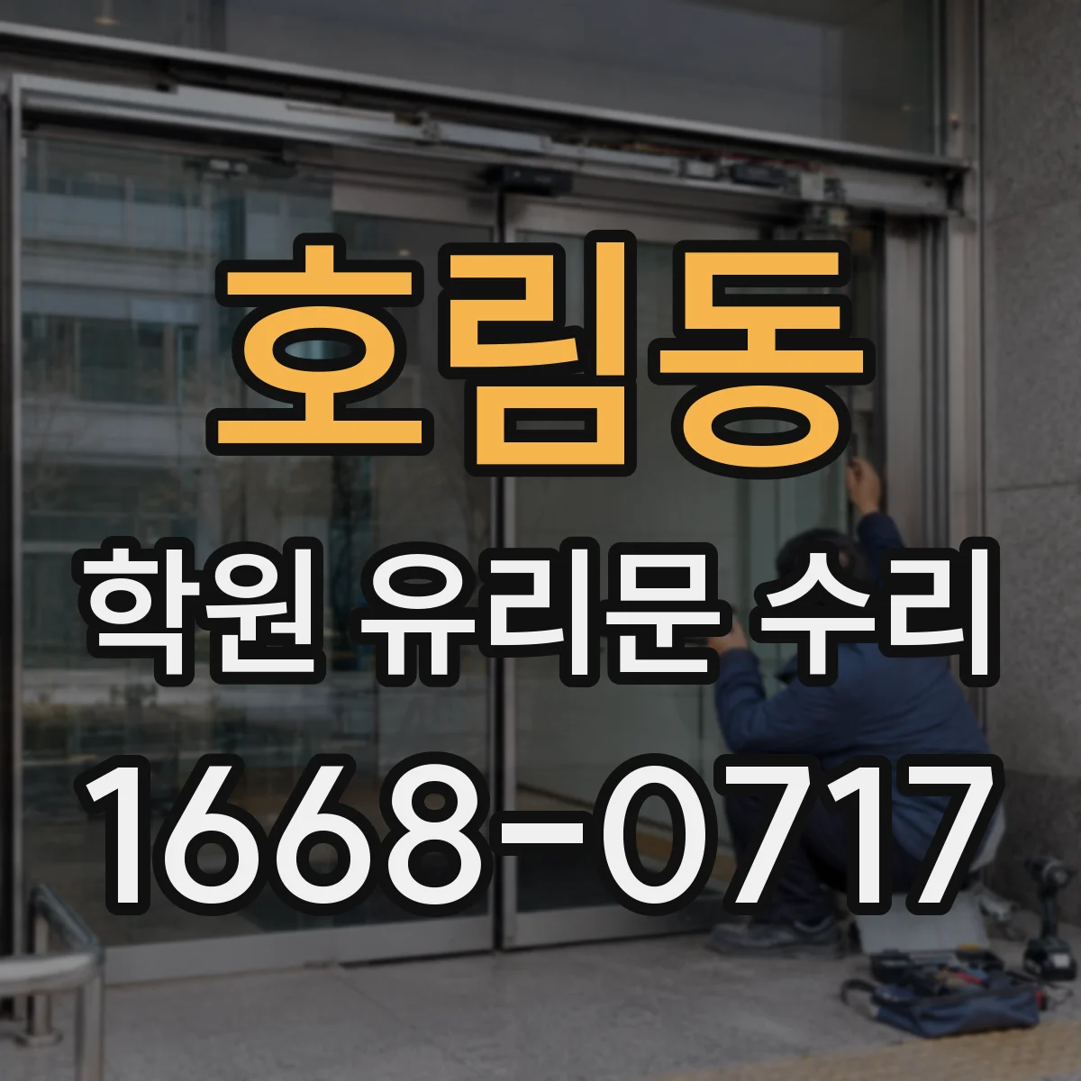 호림동 학원 유리문 수리