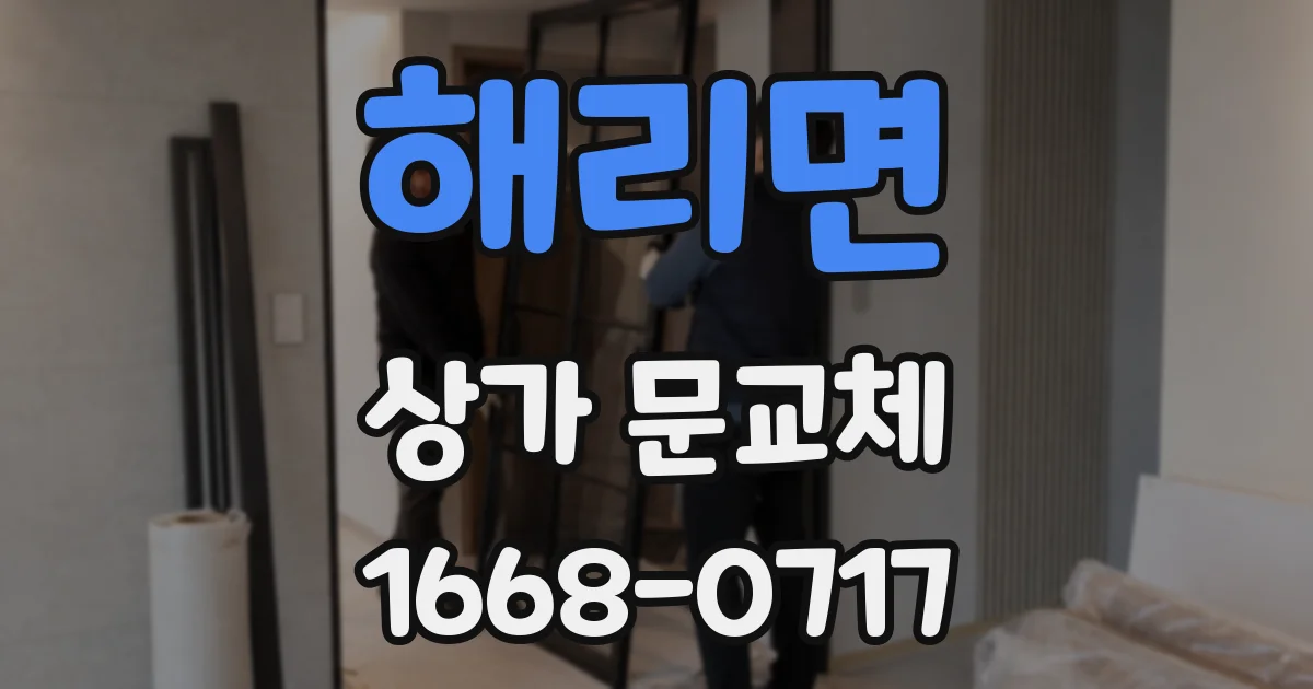 해리면 상가 문교체