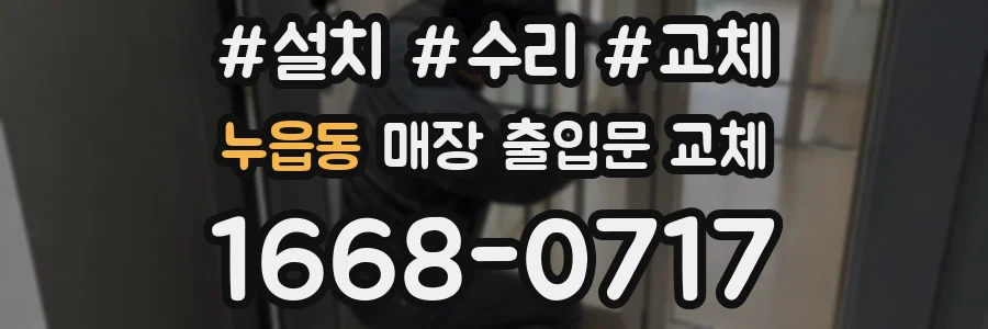 누읍동 매장 출입문 교체