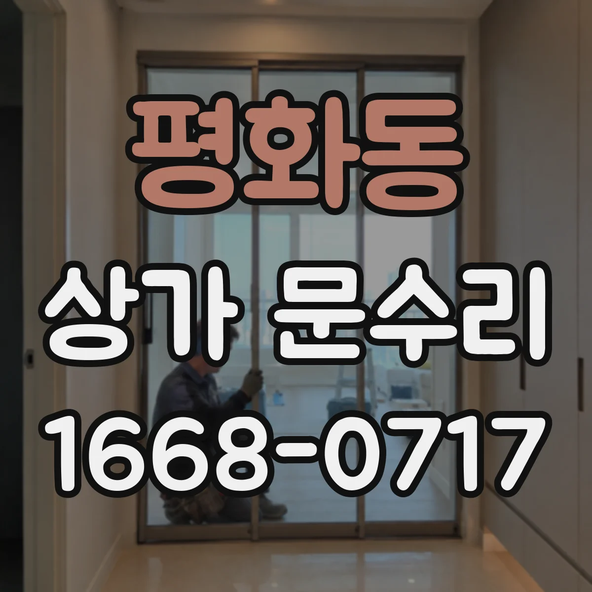 평화동 상가 문수리