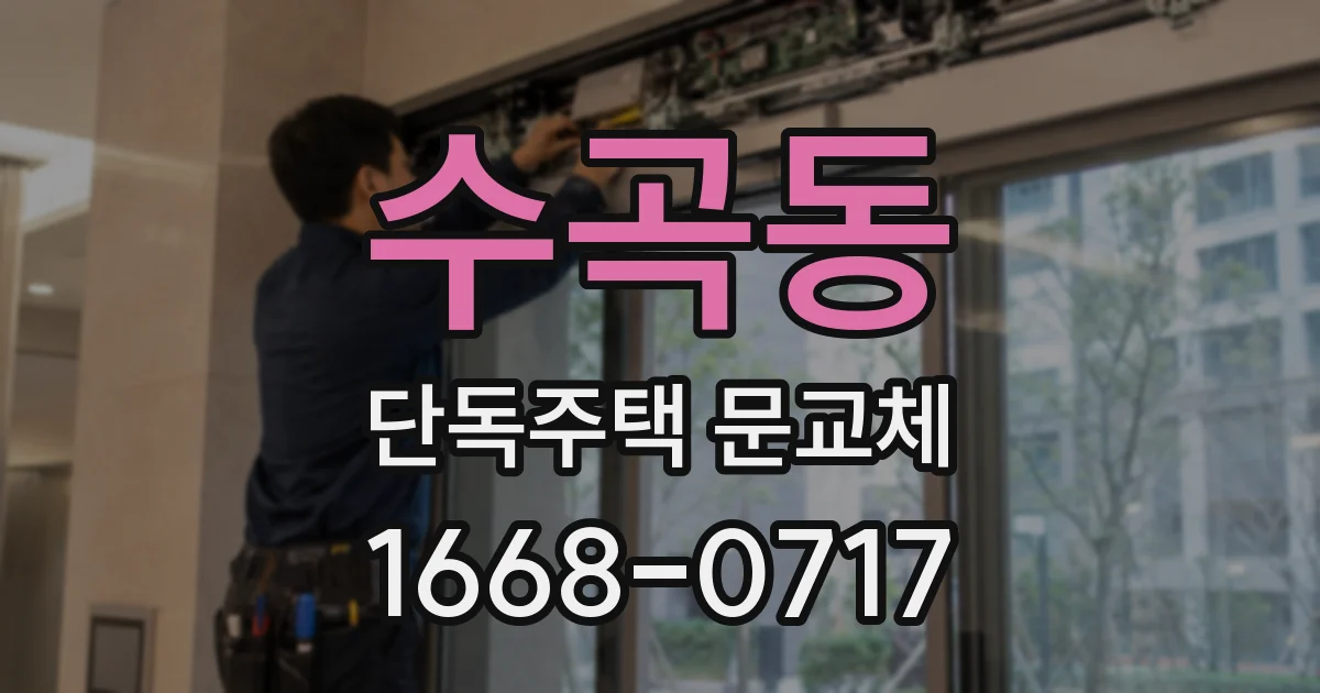 수곡동 단독주택 문교체