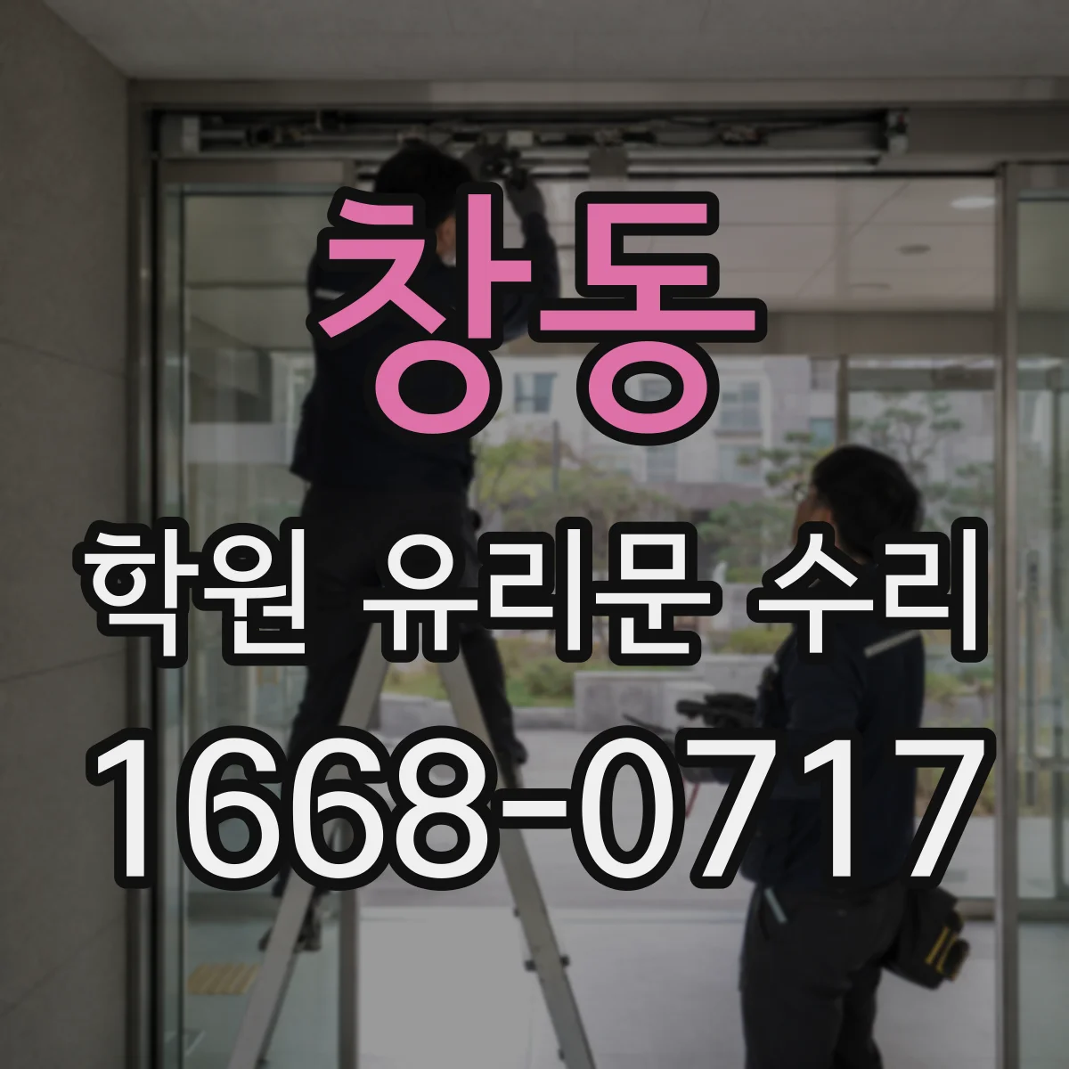 창동 학원 유리문 수리