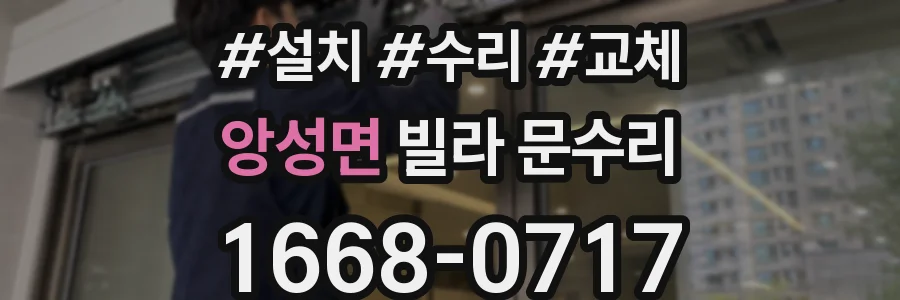 앙성면 빌라 문수리