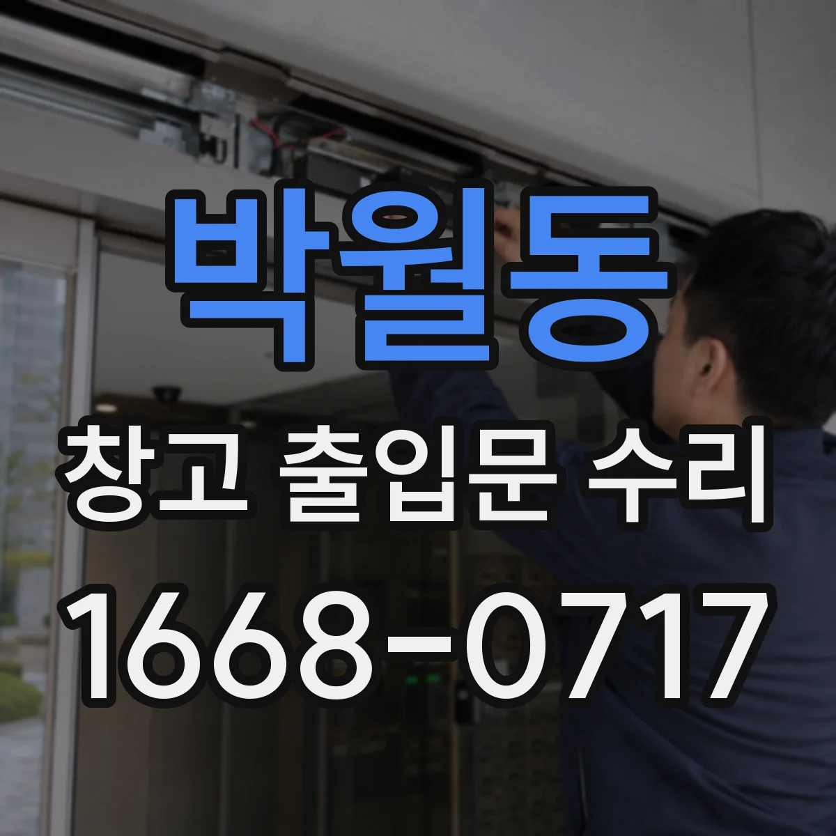 박월동 창고 출입문 수리