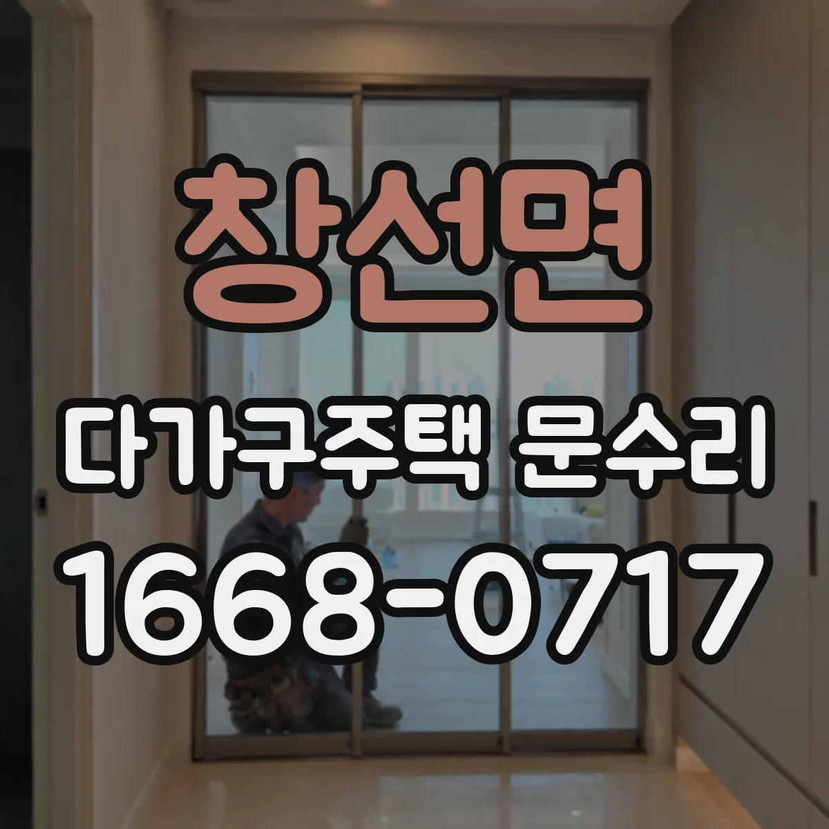 창선면 다가구주택 문수리