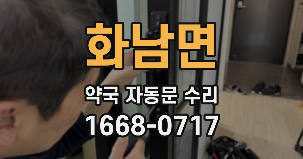 화남면 약국 자동문 수리