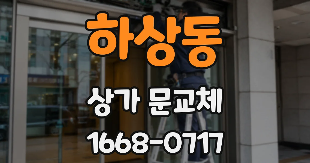 하상동 상가 문교체