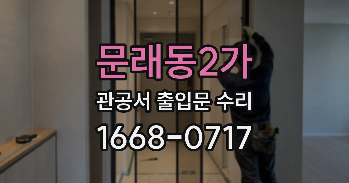 문래동2가 관공서 출입문 수리