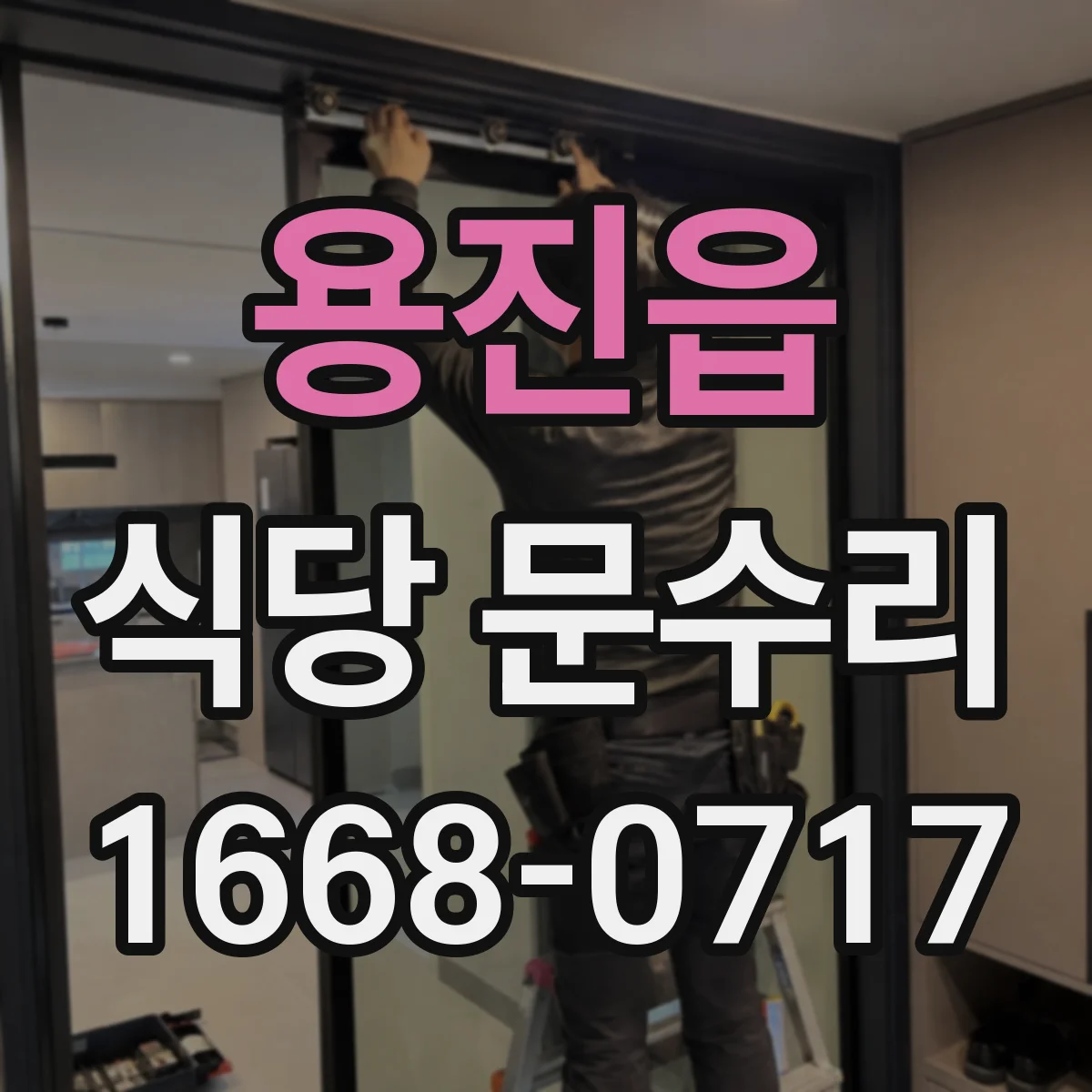 용진읍 식당 문수리