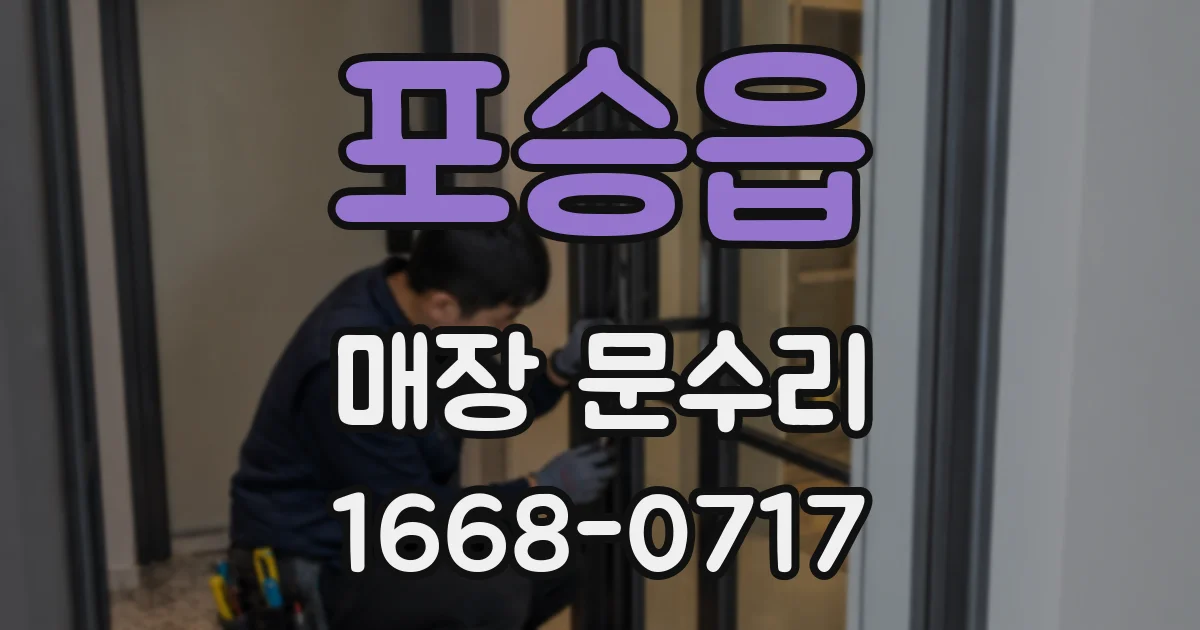 포승읍 매장 문수리