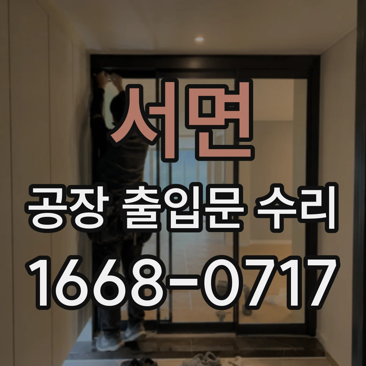 서면 공장 출입문 수리