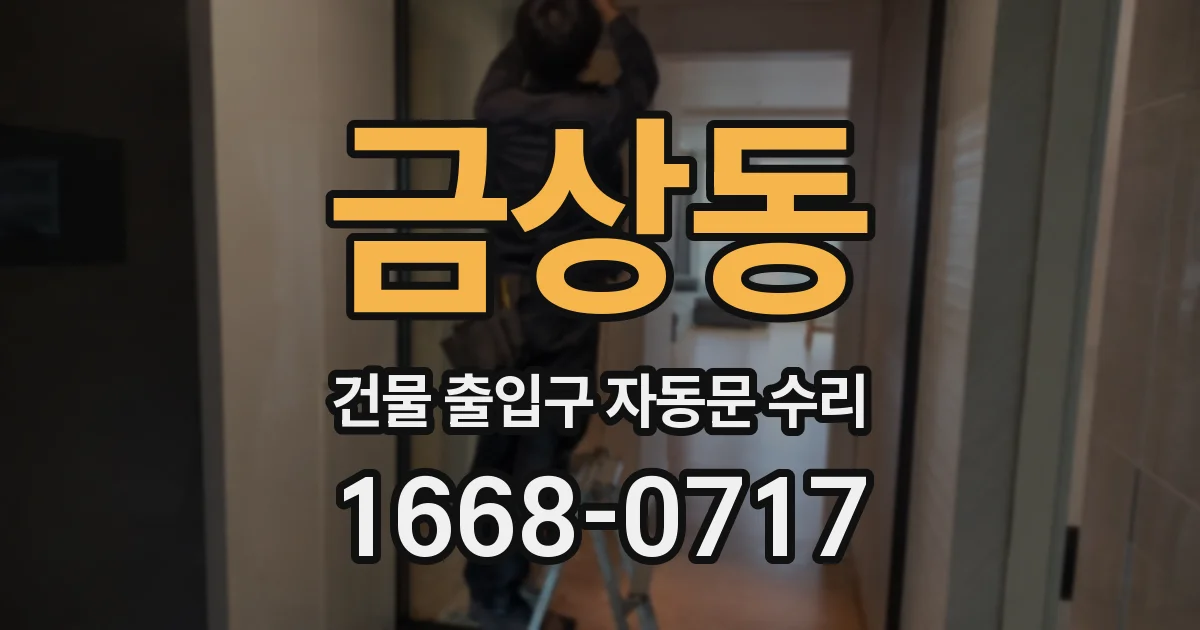 금상동 건물 출입구 자동문 수리